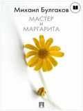 Мастер и Маргарита