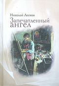 Запечатленный ангел