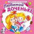 Любимой доченьке