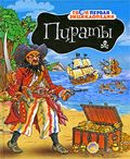 пираты твоя первая энциклопедия