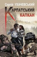 Karpatsʹkyĭ kapkan