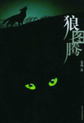 狼图腾 狼图腾